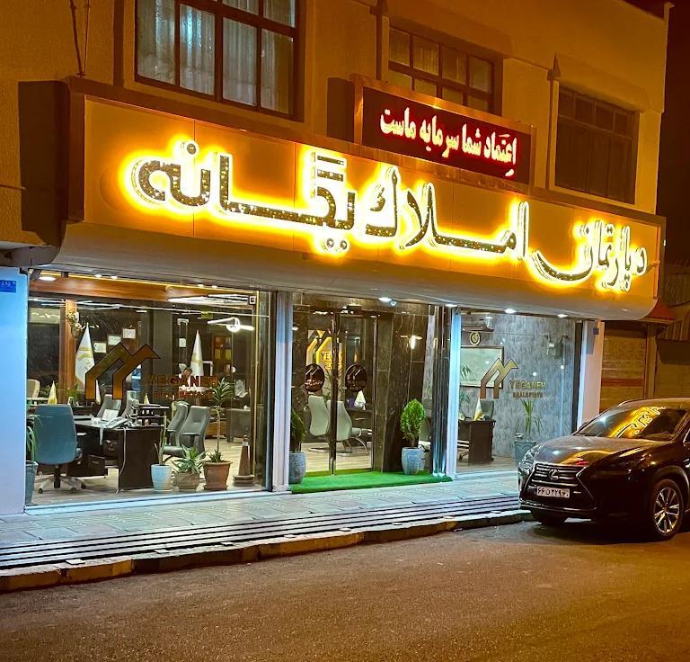 املاک یگانه خادم آباد — نمای دفتر